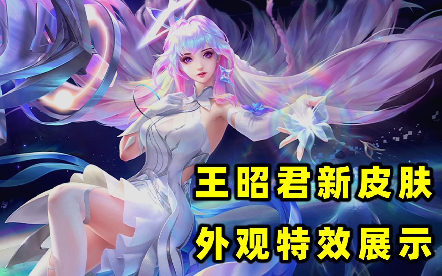 一分钟带你全面了解,王昭君的新皮肤,星穹之声!