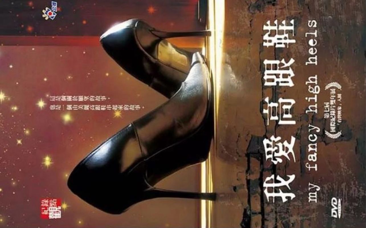 【PTS】我爱高跟鞋 国语繁中 My Fancy High Heels (2010)哔哩哔哩bilibili