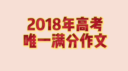 2018年高考唯一满分作文 #练字技巧 #小学生练字 #学写中性笔哔哩哔哩bilibili