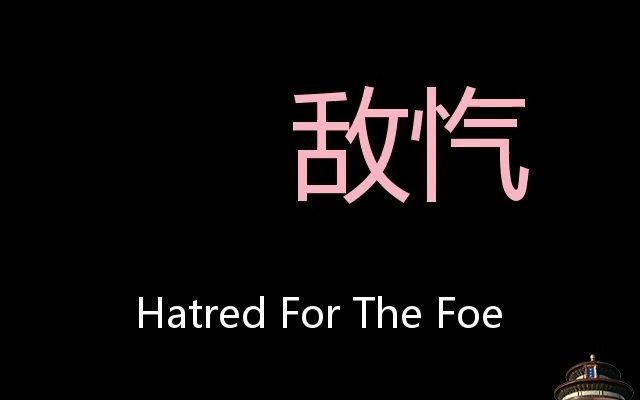 敌忾 Chinese Pronunciation hatred for the foe哔哩哔哩bilibili