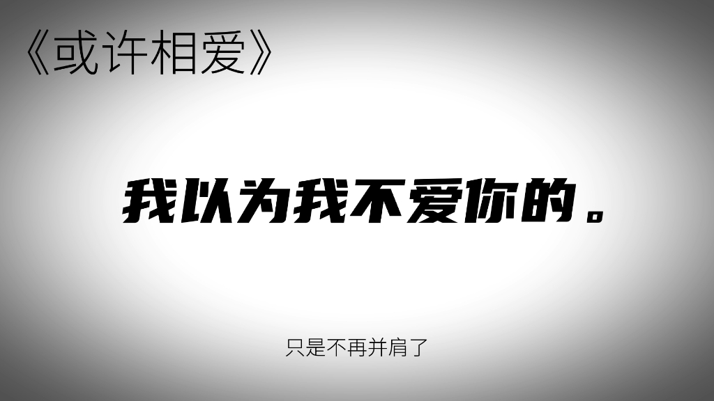 《或许相爱》秦哲X林玖.BE言情校园暗恋小说.七月开篇.长佩文学城林琼玖著.预告来啦——哔哩哔哩bilibili