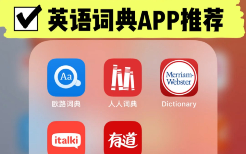 [图]英语词典类APP推荐