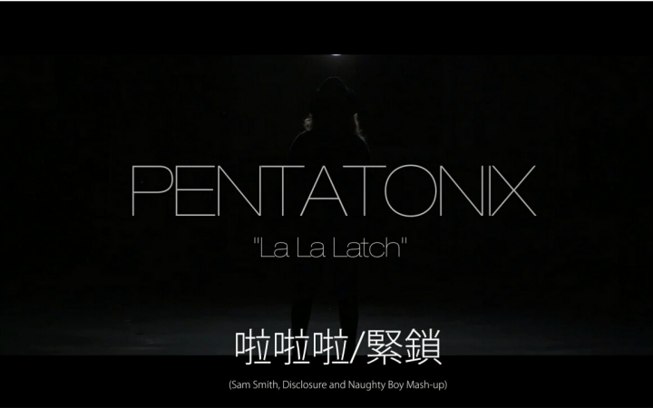 [图]【噗通响字幕组】La La Latch - Pentatonix (2020 ver.)