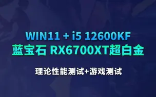 Download Video: intel酷睿i5 12600kf+蓝宝石RX6700XT超白金理论游戏性能测试win11