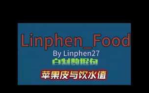 下载视频: [Linphen27]我们原版也要有自己的苹果皮和饮水值