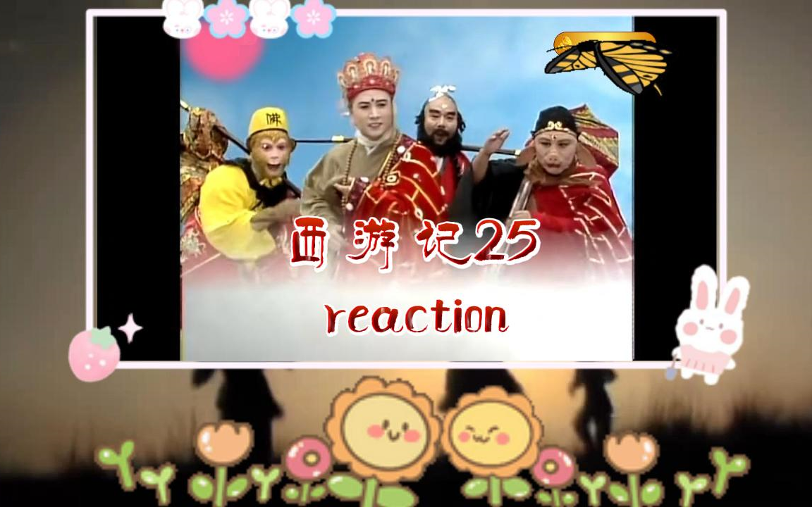 【西游记25】reaction 波生极乐天哔哩哔哩bilibili