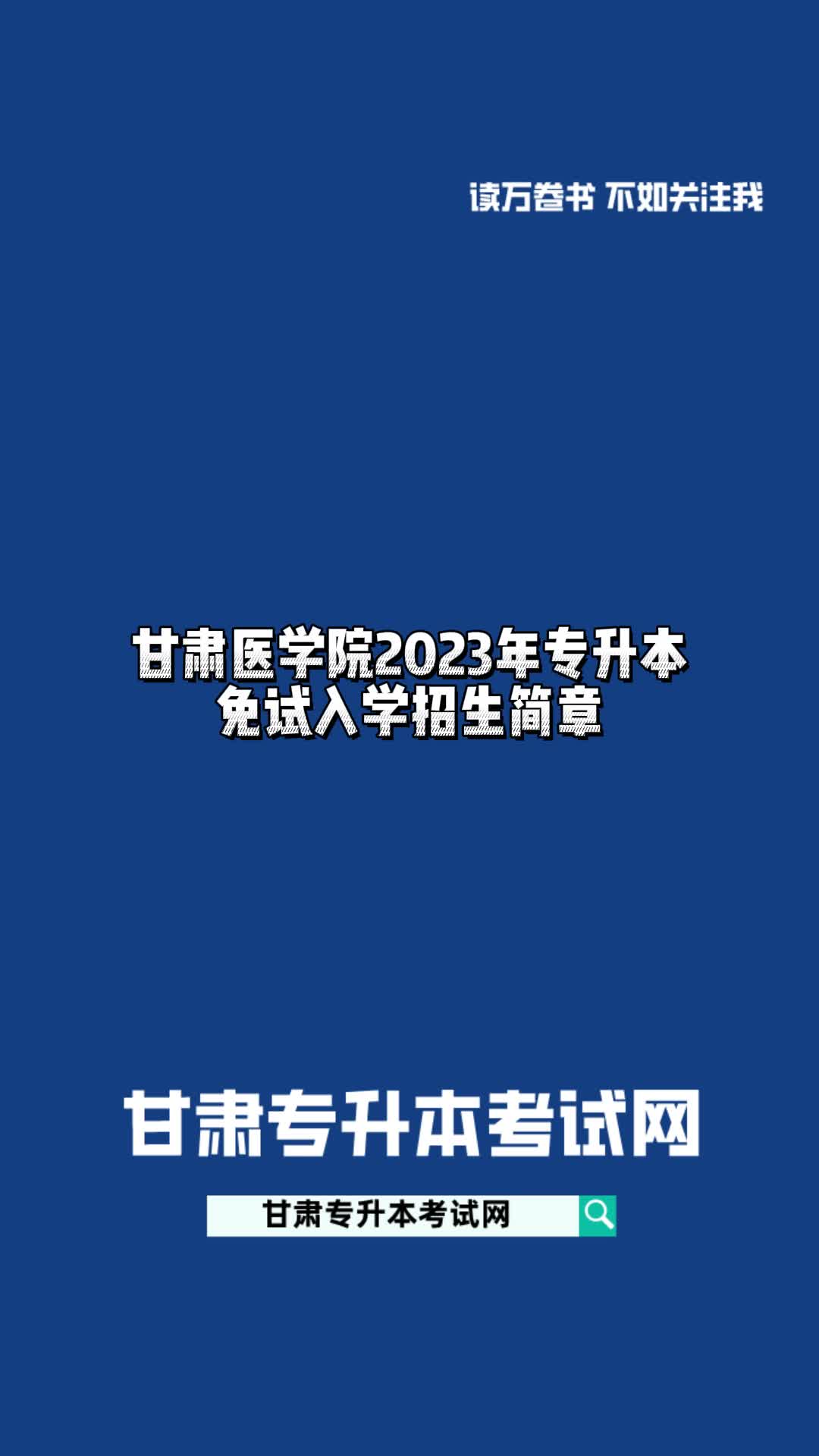 甘肅醫學院2023年專升本免試入學招生簡章#甘肅專升本