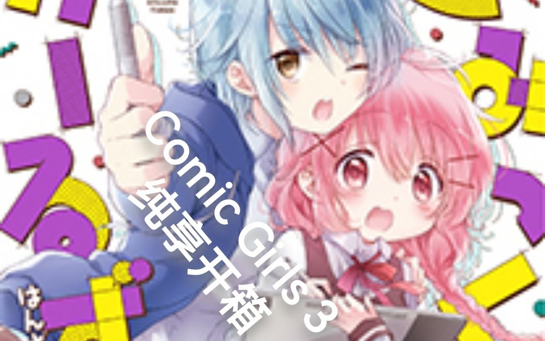 【纯享开箱】《Comic Girls》3:与动漫衔接的篇章哔哩哔哩bilibili