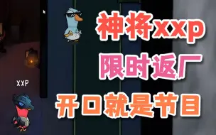 Télécharger la video: 水晶哥鸭子杀昨日名场面，神将xxp回归，开口就是效果！