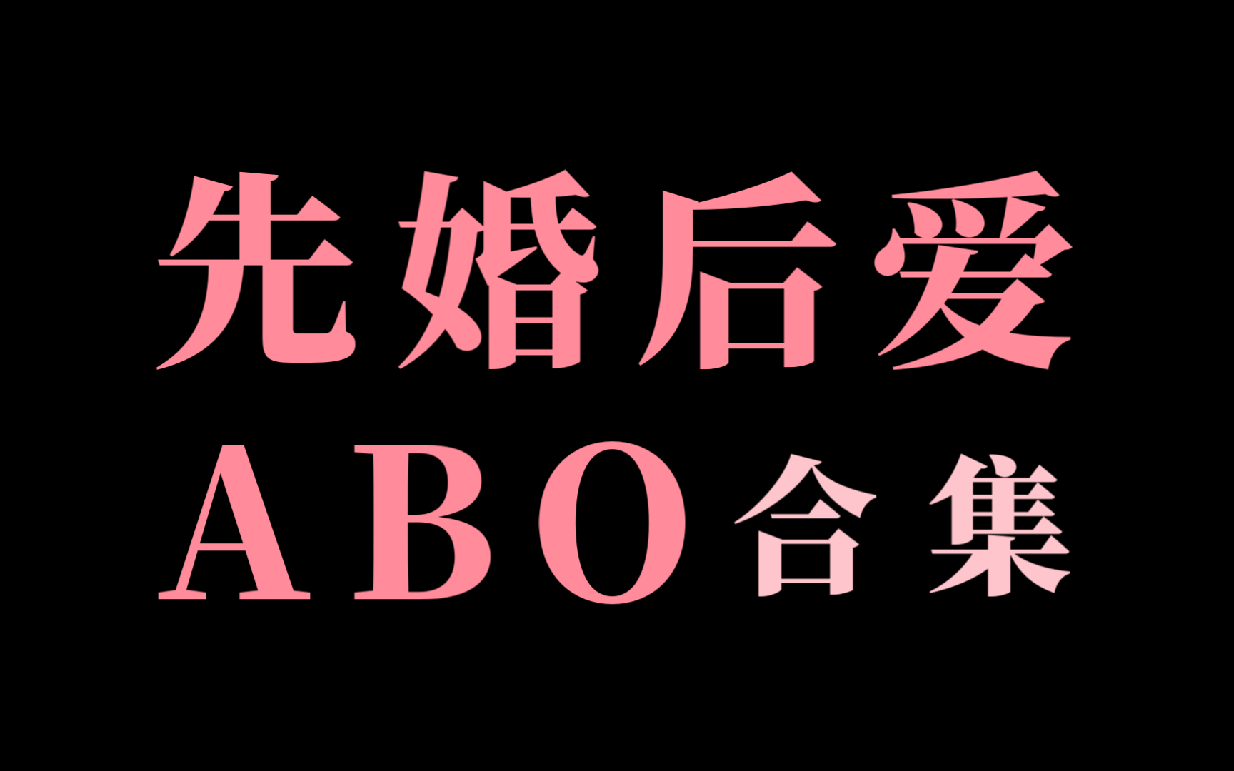 [原耽推文] 10本先婚后爱ABO文!哔哩哔哩bilibili