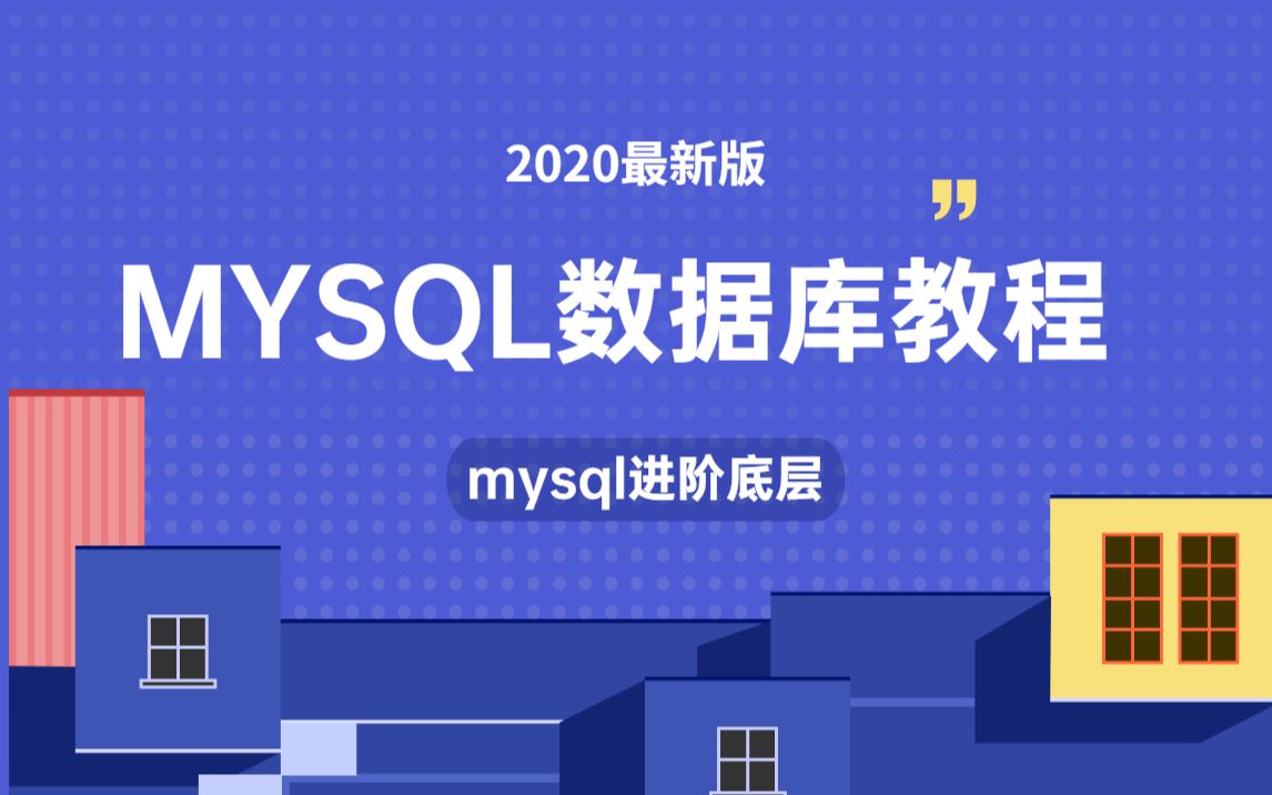 MySQL数据库入门到精通mysql基础到高级篇mysql教程全集哔哩哔哩bilibili