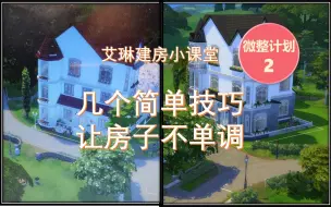 Download Video: 【模拟人生4】建房教程-简单几招让房屋结构不再单调