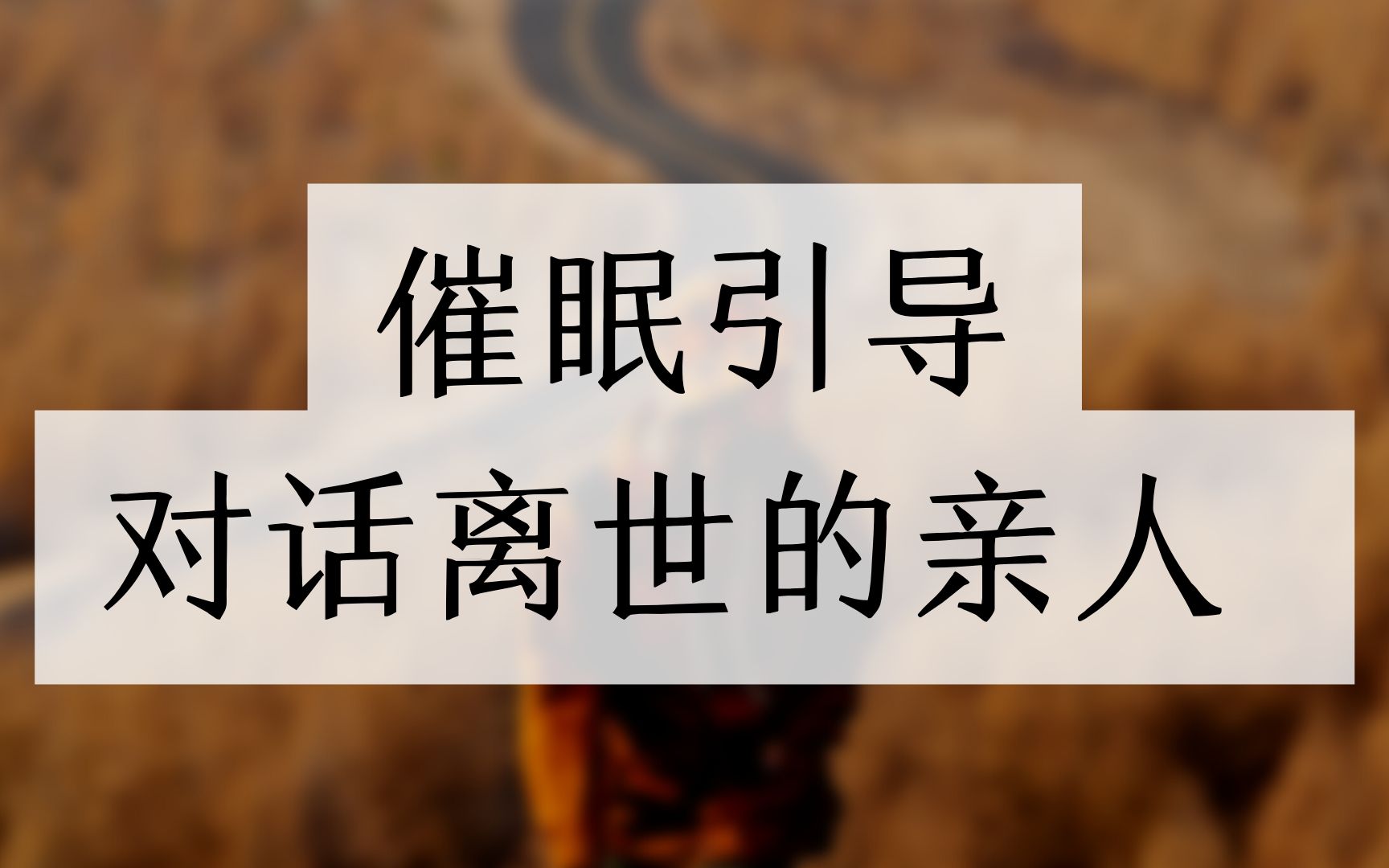 [图]引导你对话离世的亲人，告别逝者、利用催眠再见他们，与他们重新对话，释放思念的情绪，完成最后的心愿！（宠物亦可）｜