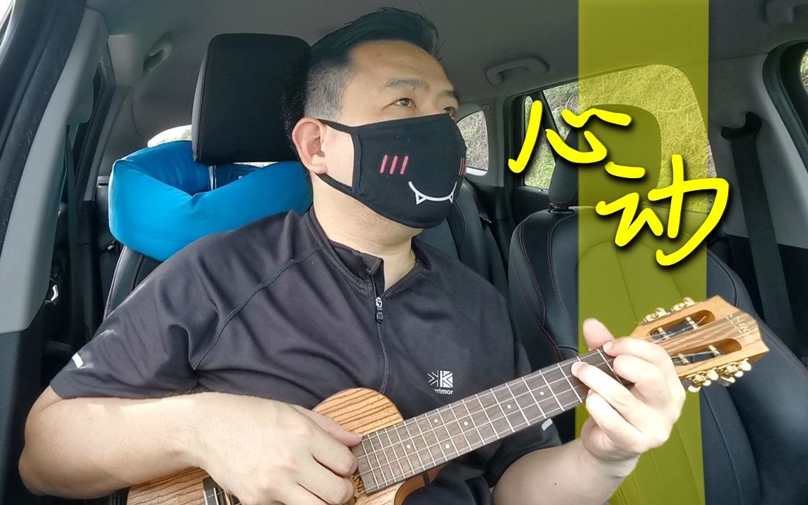 《心动》 林晓培/陈洁仪 尤克里里指弹_哔哩哔哩_bilibili