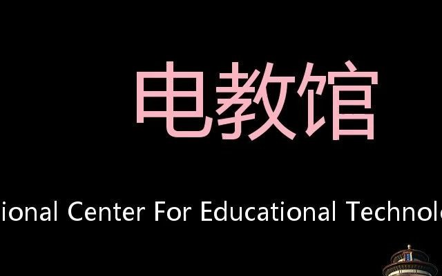 电教馆 Chinese Pronunciation National Center for Educational Technology哔哩哔哩bilibili