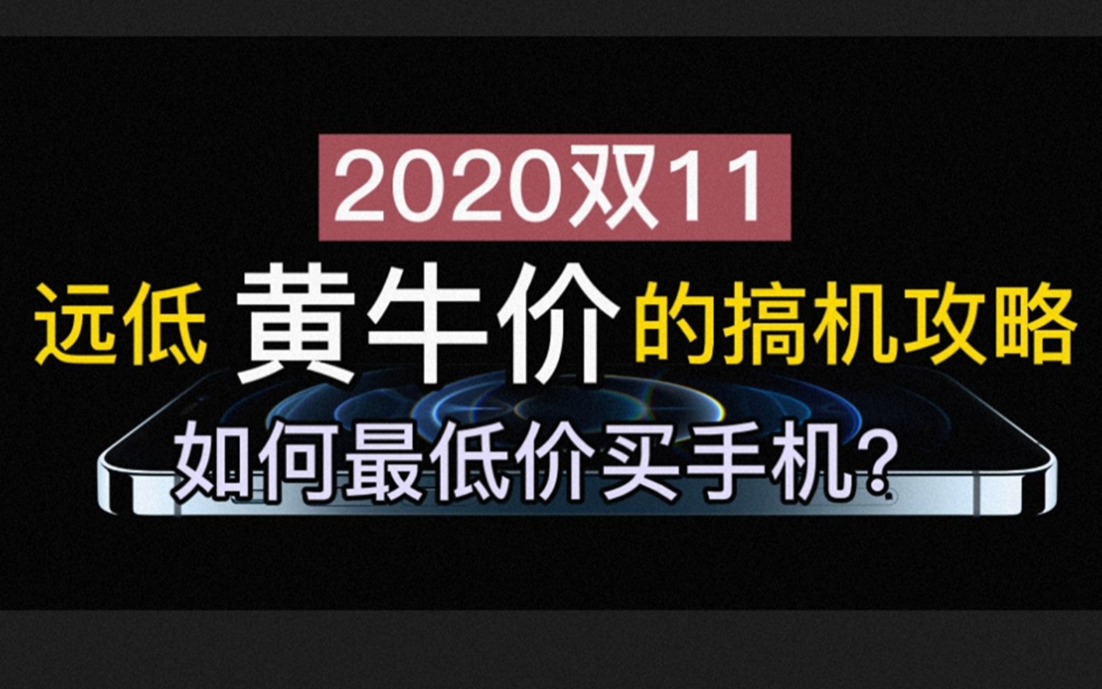 【建议收藏】2020双11最低价购买手机攻略(2020性价比手机入手指南)哔哩哔哩bilibili