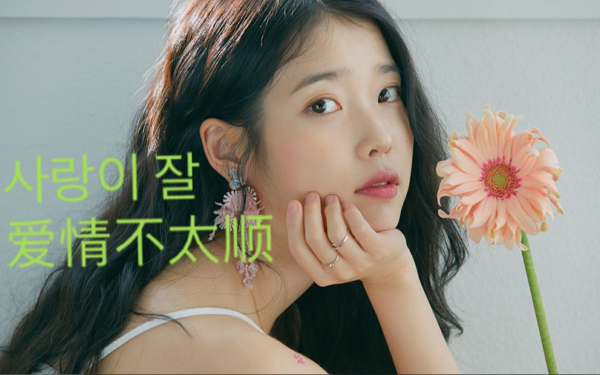 [图]IU-爱情不太顺 速学韩语歌 韩语空耳