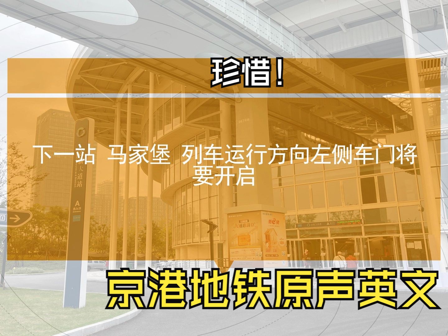 【轨道交通】珍惜京港地铁可爱的英文原音报站哔哩哔哩bilibili