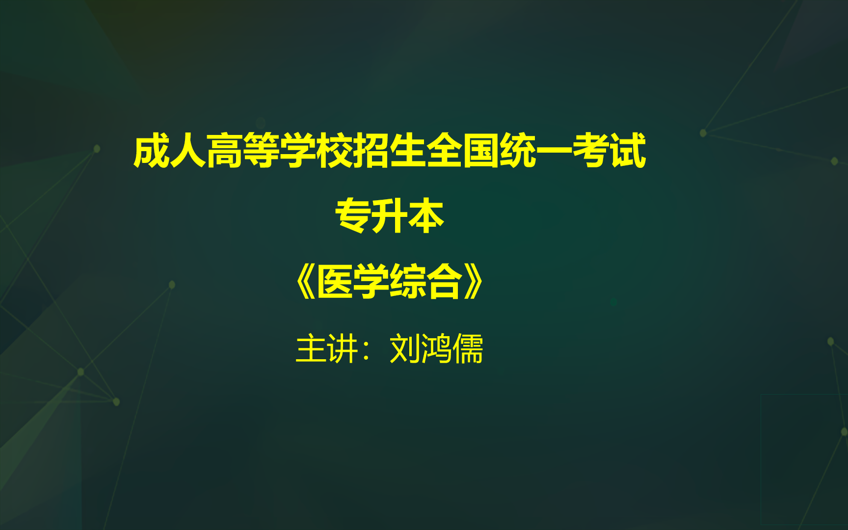 2024年成人高考成考(专升本)医学综合哔哩哔哩bilibili