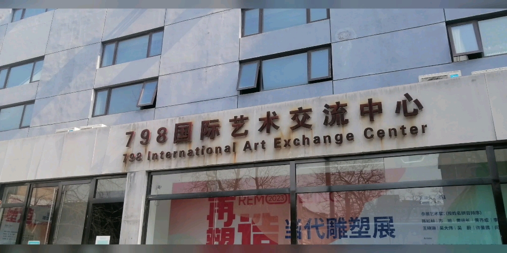 798艺术中心