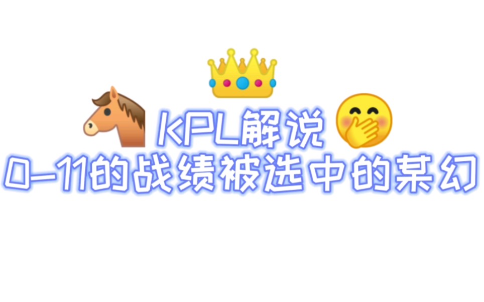 【某幻】KPL解说因为011的战绩被选中的某幻哔哩哔哩bilibili