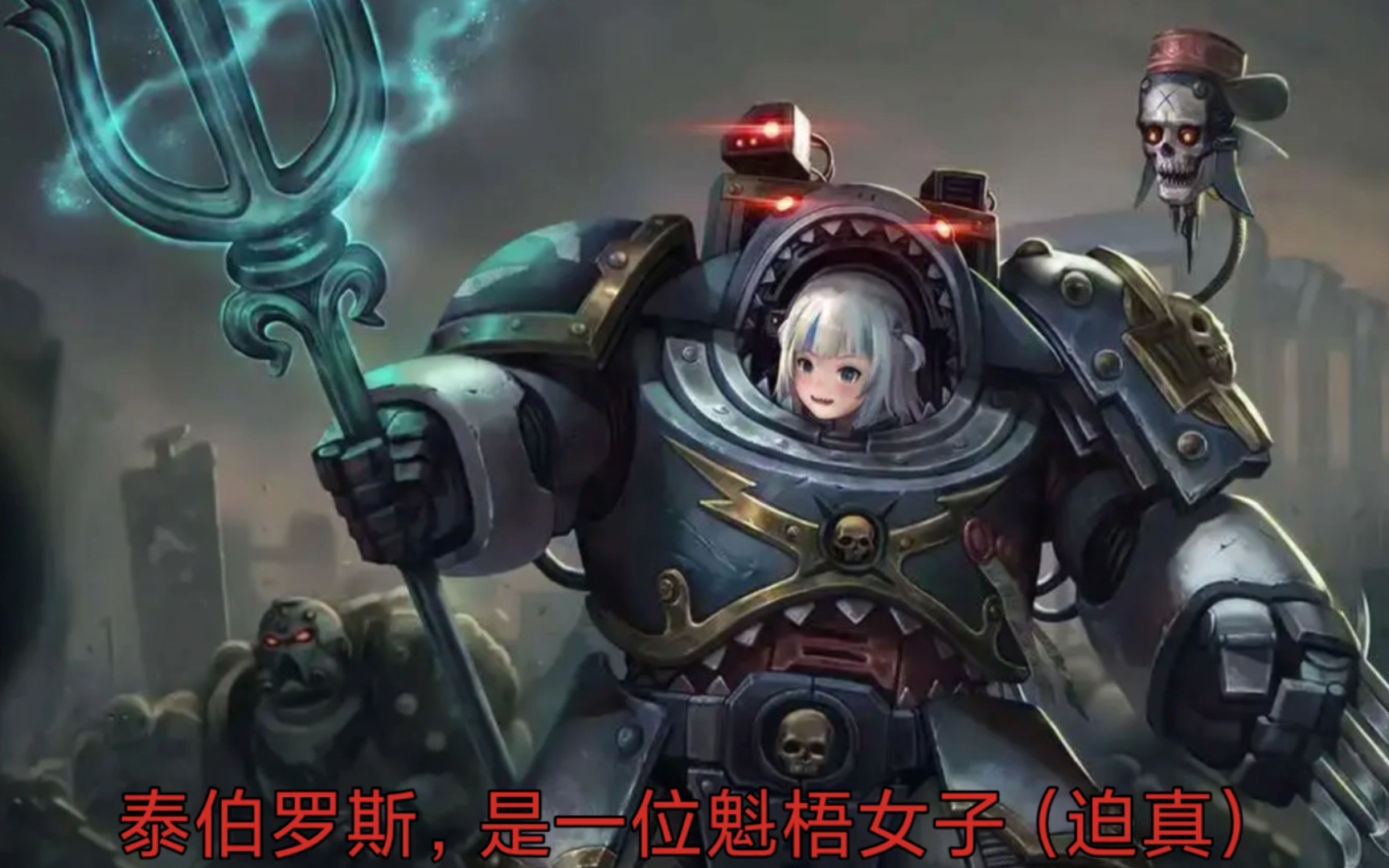 太空鲨鱼战团长泰伯罗斯是一位