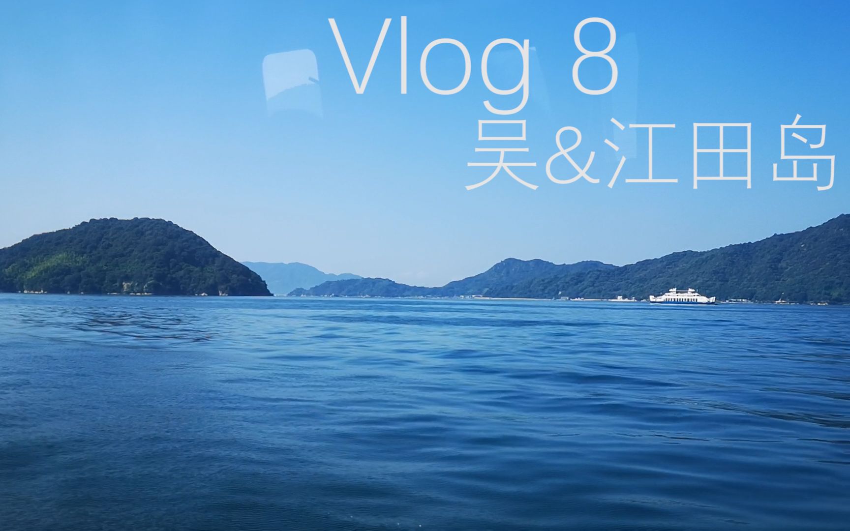 Vlog 8 | 【请务必先看简介】吴港和江田岛的军港巡游记哔哩哔哩bilibili