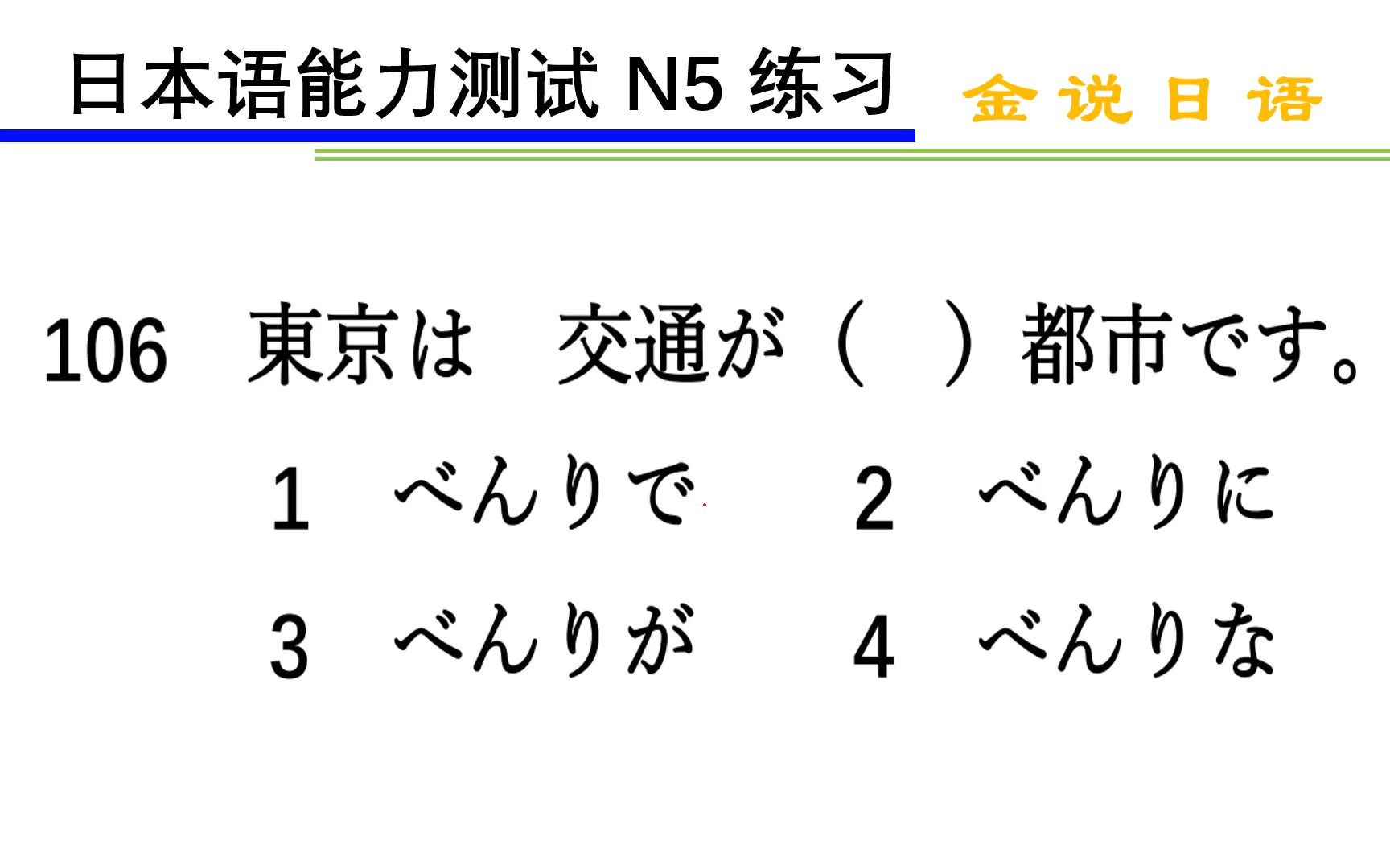 日语N5语法练习题:交通便利的城市哔哩哔哩bilibili