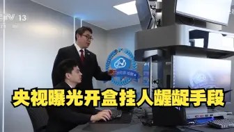 央视曝光开盒挂人龌龊手段  3万人群里围观开盒一个姑娘