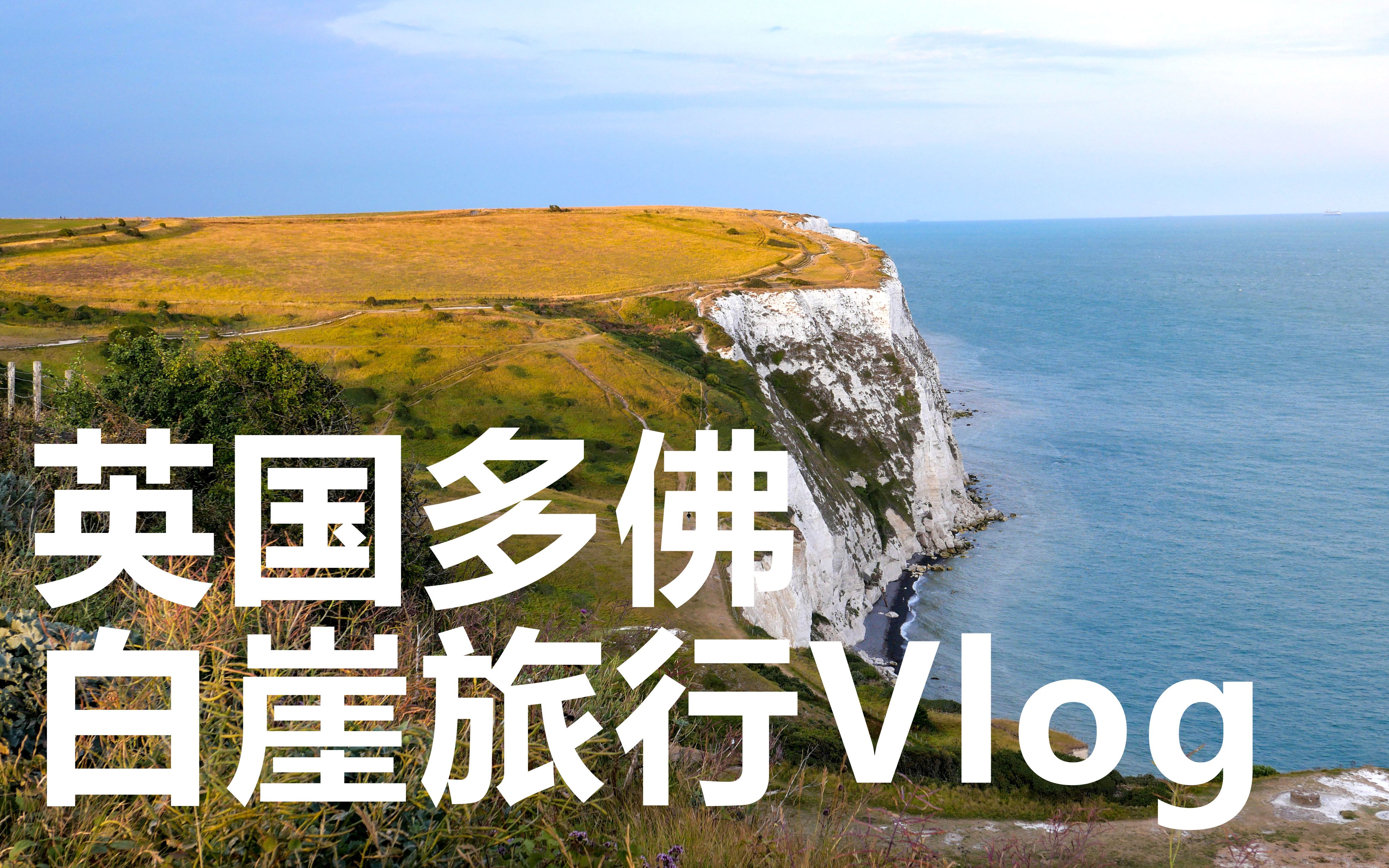 【英国出游Vlog】多佛白崖每年竟至少有6人应坠崖身亡?Cliffs of Dover多佛白崖旅行记录22/07/2022哔哩哔哩bilibili