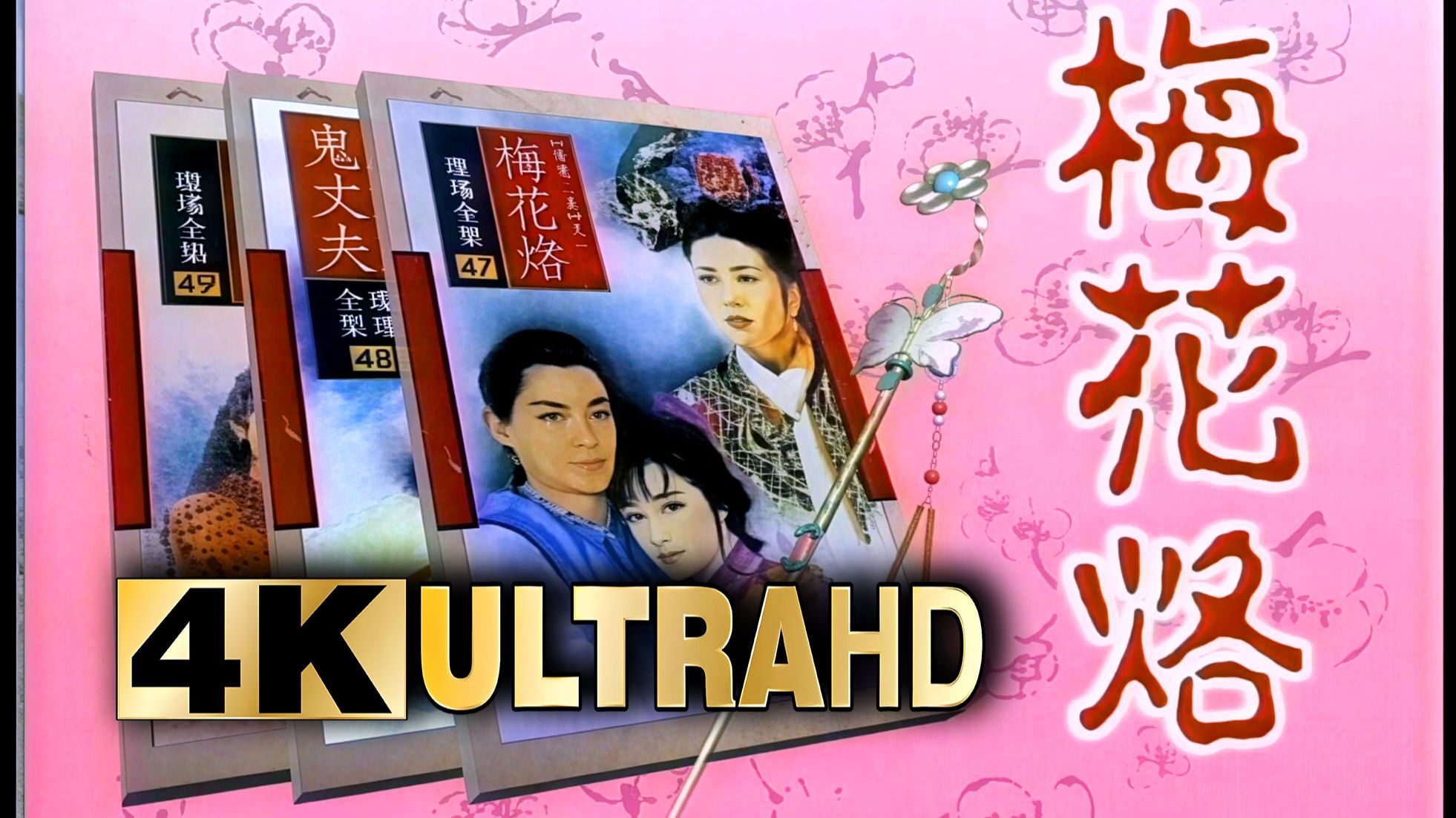 【4K母带级修复】1993 马景涛 陈德容 梅花三弄之梅花烙 片头曲 修复 AI测试! AI生成！