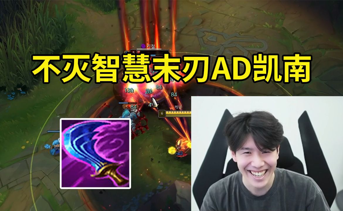 theshy智慧末刃ad凯南杀穿狼人:我学会了,直接买智慧末刃随便打啊!