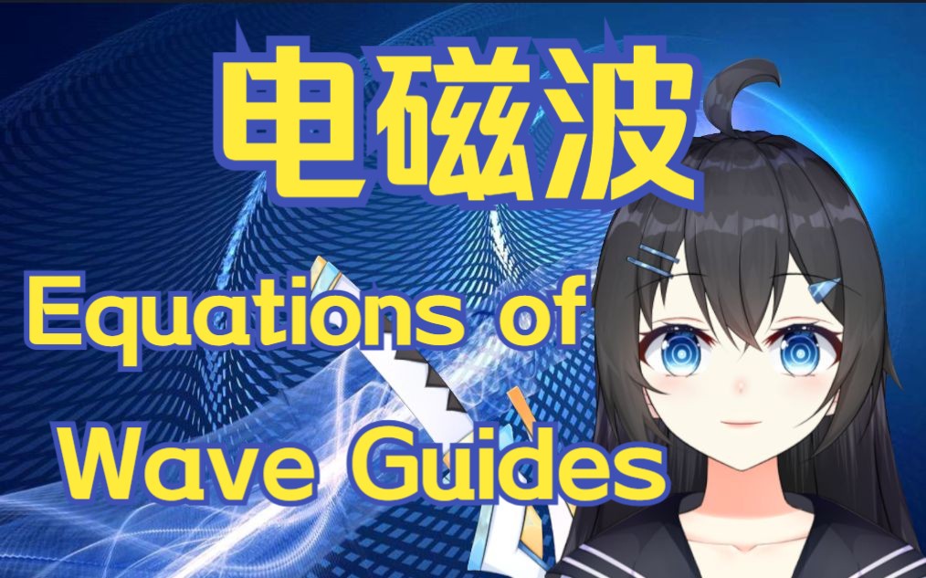 物质中的电磁波:电磁波在有限空间中的传播方程(Wave Guides)哔哩哔哩bilibili