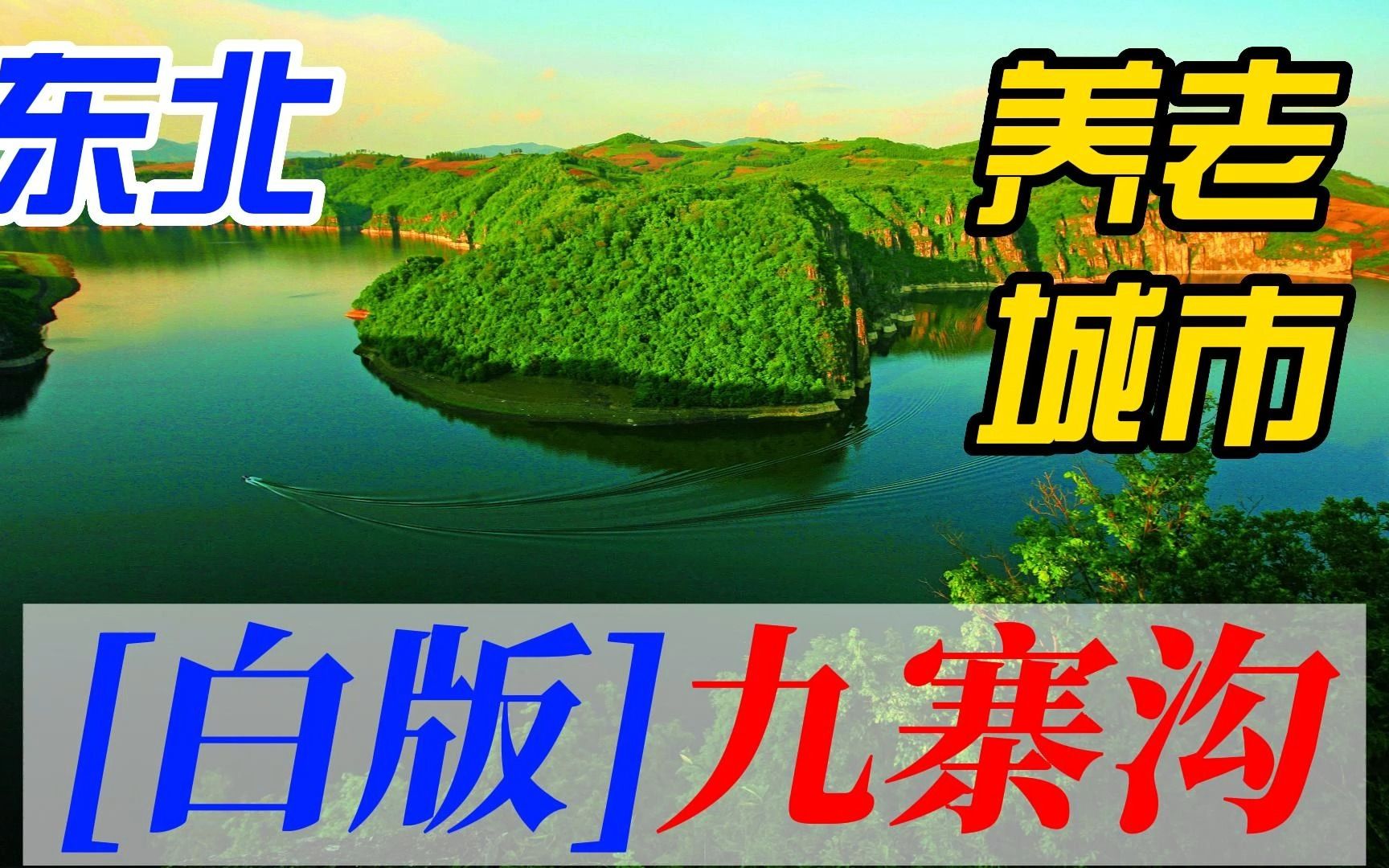 东北一座养老城市,10个小众旅游景点,还有白版九寨沟哔哩哔哩bilibili