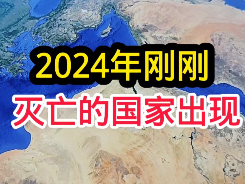 2024年第一个灭亡的国家出现#科普涨知识#地理旅游#高清卫星地图#手机卫星定位地图#科普达人哔哩哔哩bilibili