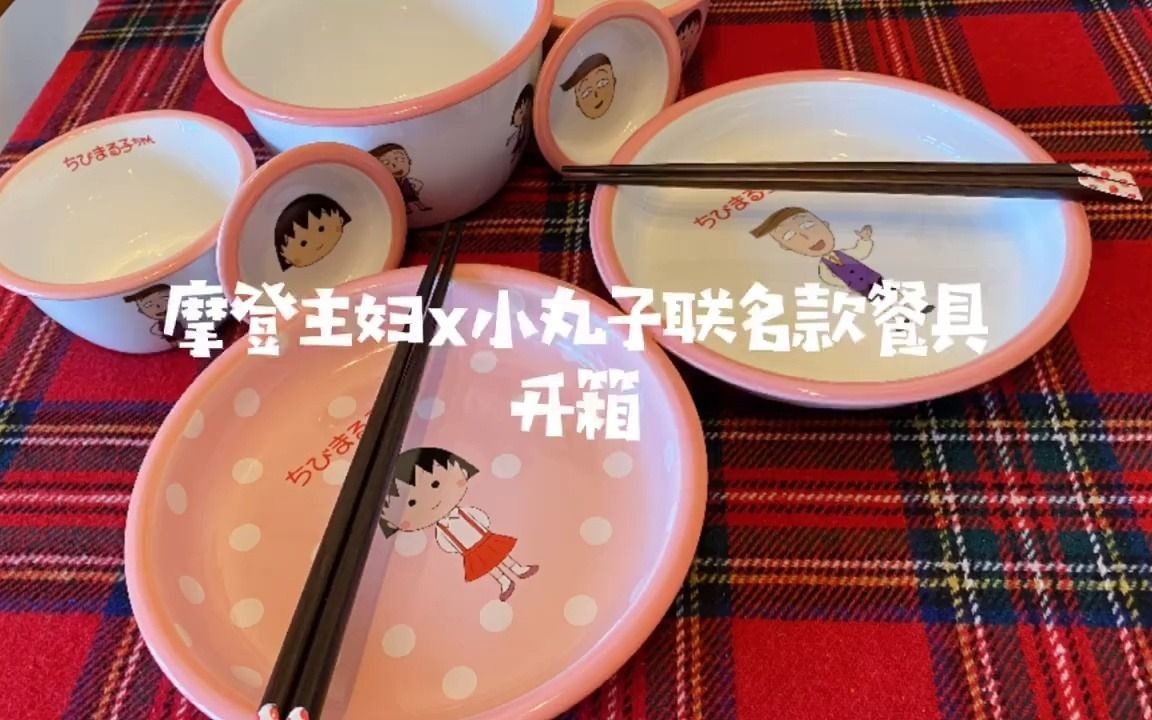 淘宝二人食餐具开箱 | 摩登主妇&樱桃小丸子联名餐具!~【上集】哔哩哔哩bilibili