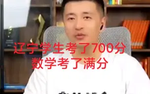 Video herunterladen: 辽宁学生考了700分！数学考了满分！真是太牛了！