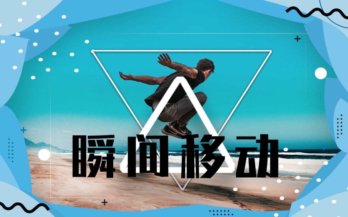 【图片处理】小白教程:一分钟制作出炫酷瞬间移动特效_哔哩哔哩_bili