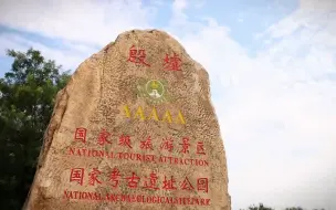 Video herunterladen: 河南省安阳市殷墟景区旅游攻略！