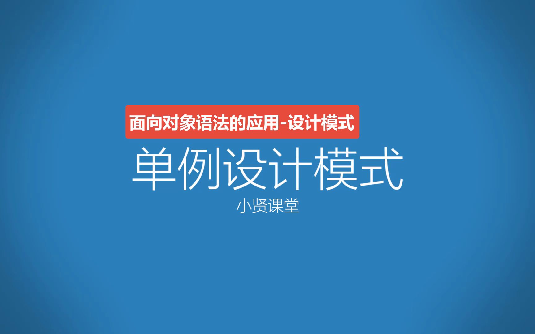 单例设计模式【史上讲的最明白的单例模式,带你领略面向对象的博大精深】哔哩哔哩bilibili