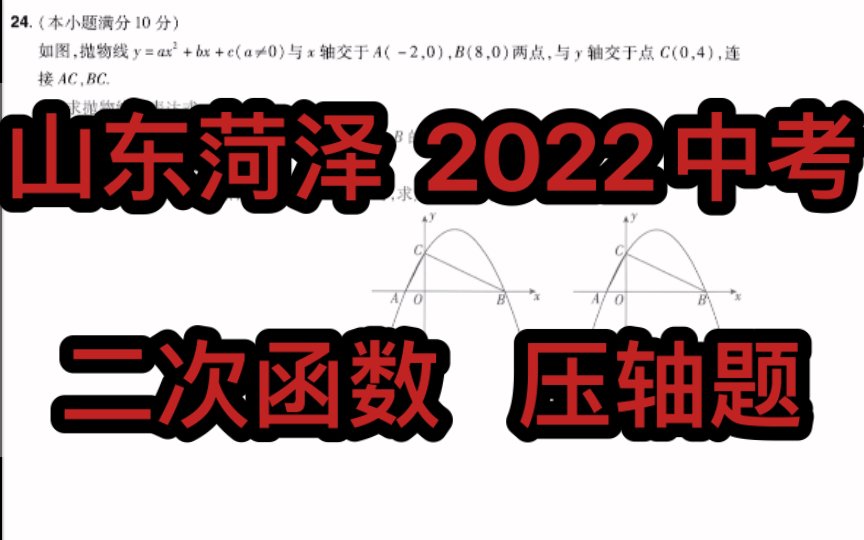 [图]【每天十分钟，中考多赚十分】2022山东菏泽中考函数题精讲。