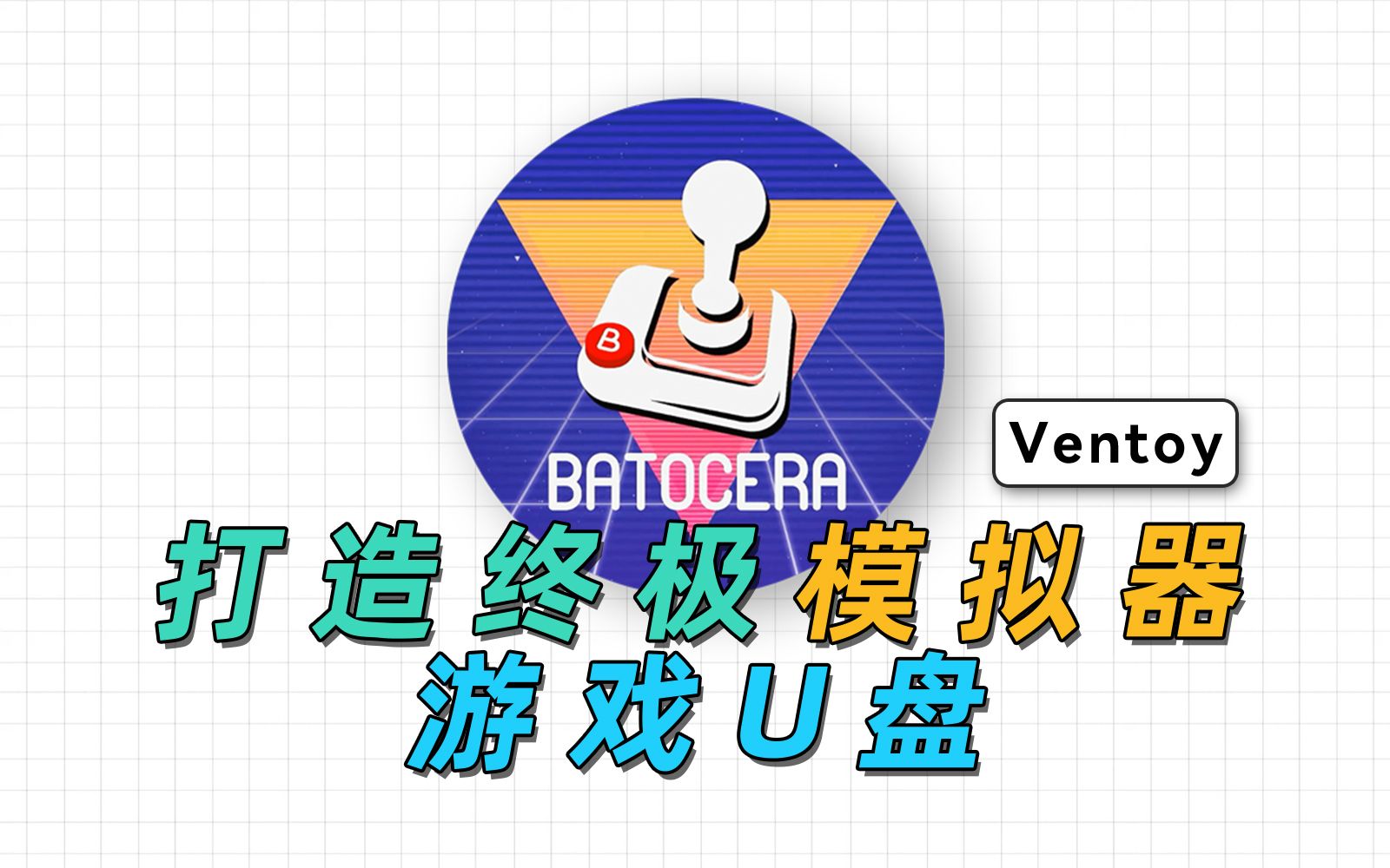 [图]Batocera+Ventoy，打造一个多合一终极模拟器游戏U盘