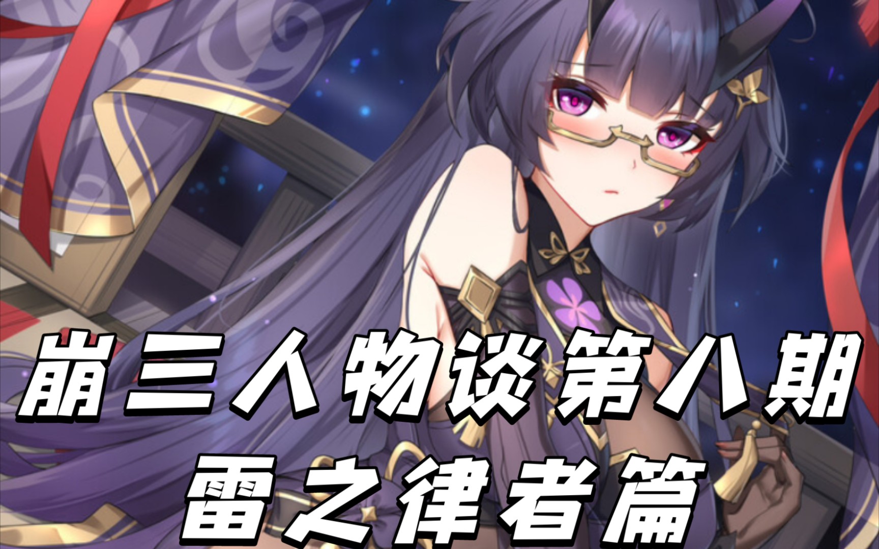 [崩三人物谈第八期]一半神明一半恶鬼——永远的煮饭婆芽衣篇