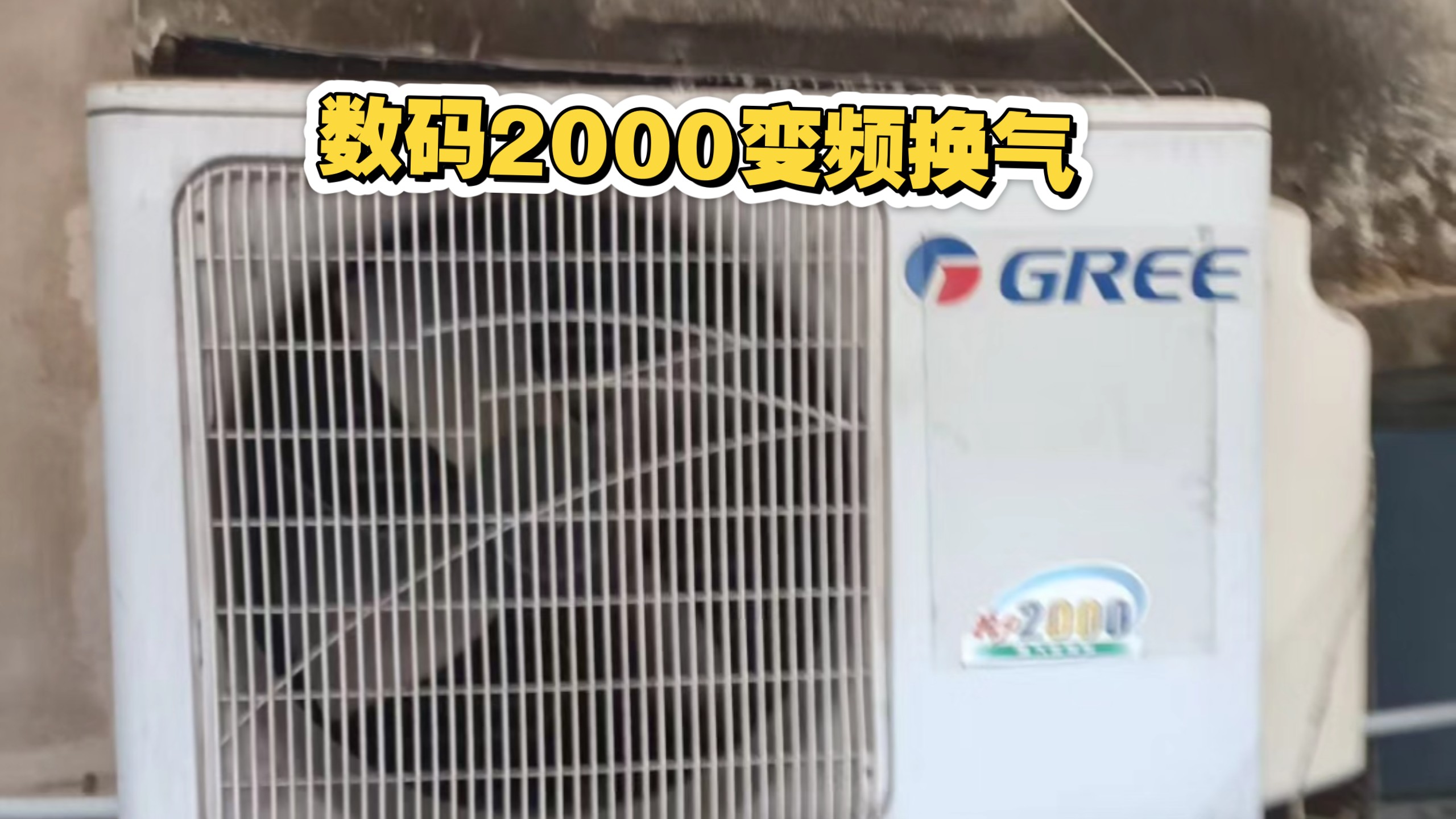 观众老爷们，你们等了3个月的格力数码2000变频换气的实拍出炉了
