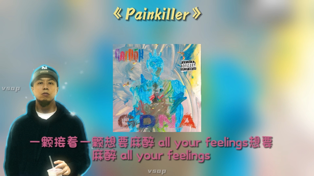 2023中文说唱年度专辑奖国蛋《GDNA》中这首《Painkiller》你喜欢吗?“你又开了新的一瓶味道像是浓缩”哔哩哔哩bilibili