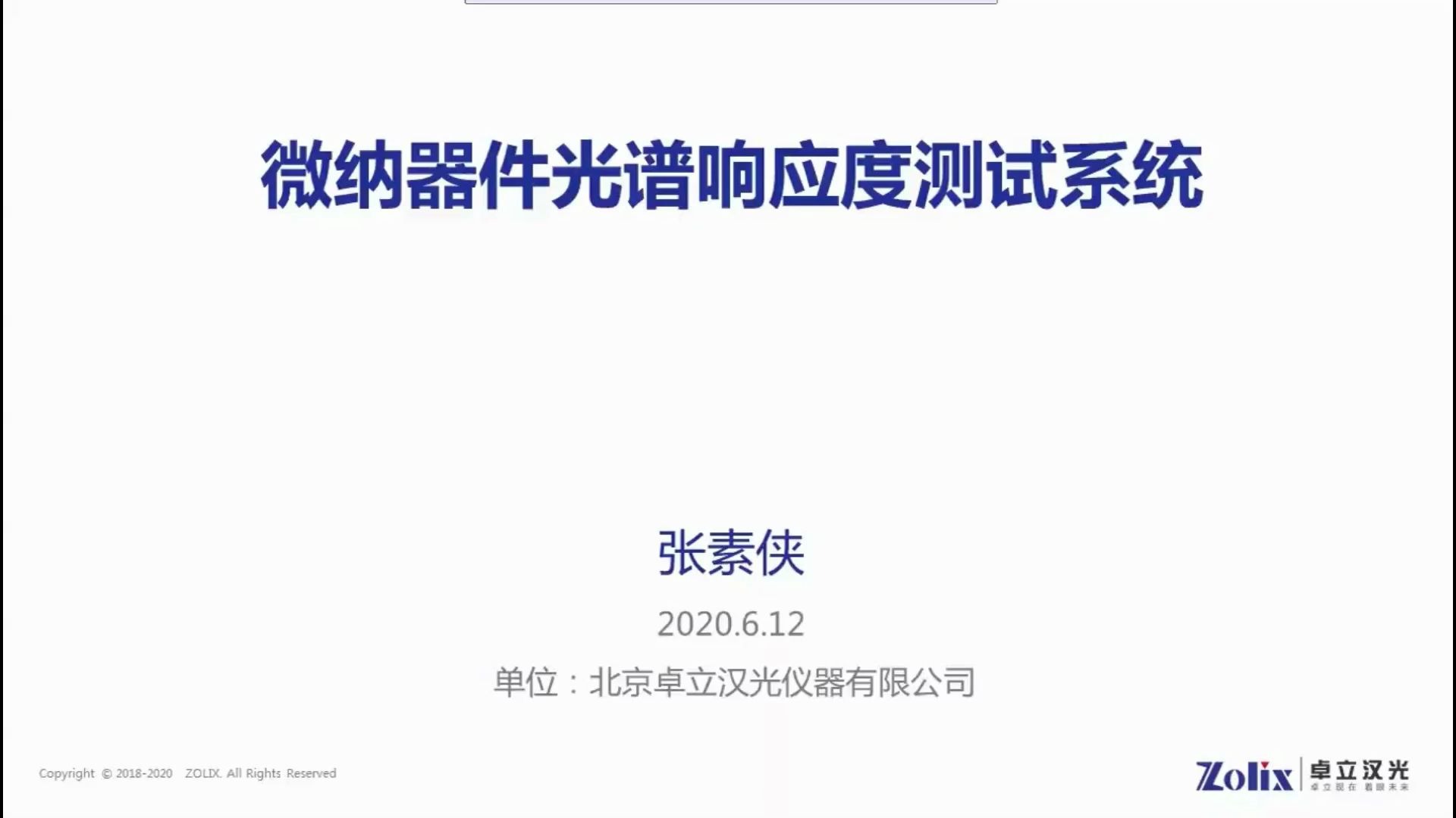 卓立汉光微纳器件光电性能测试系统重磅产品发布(张素侠 产品经理)哔哩哔哩bilibili