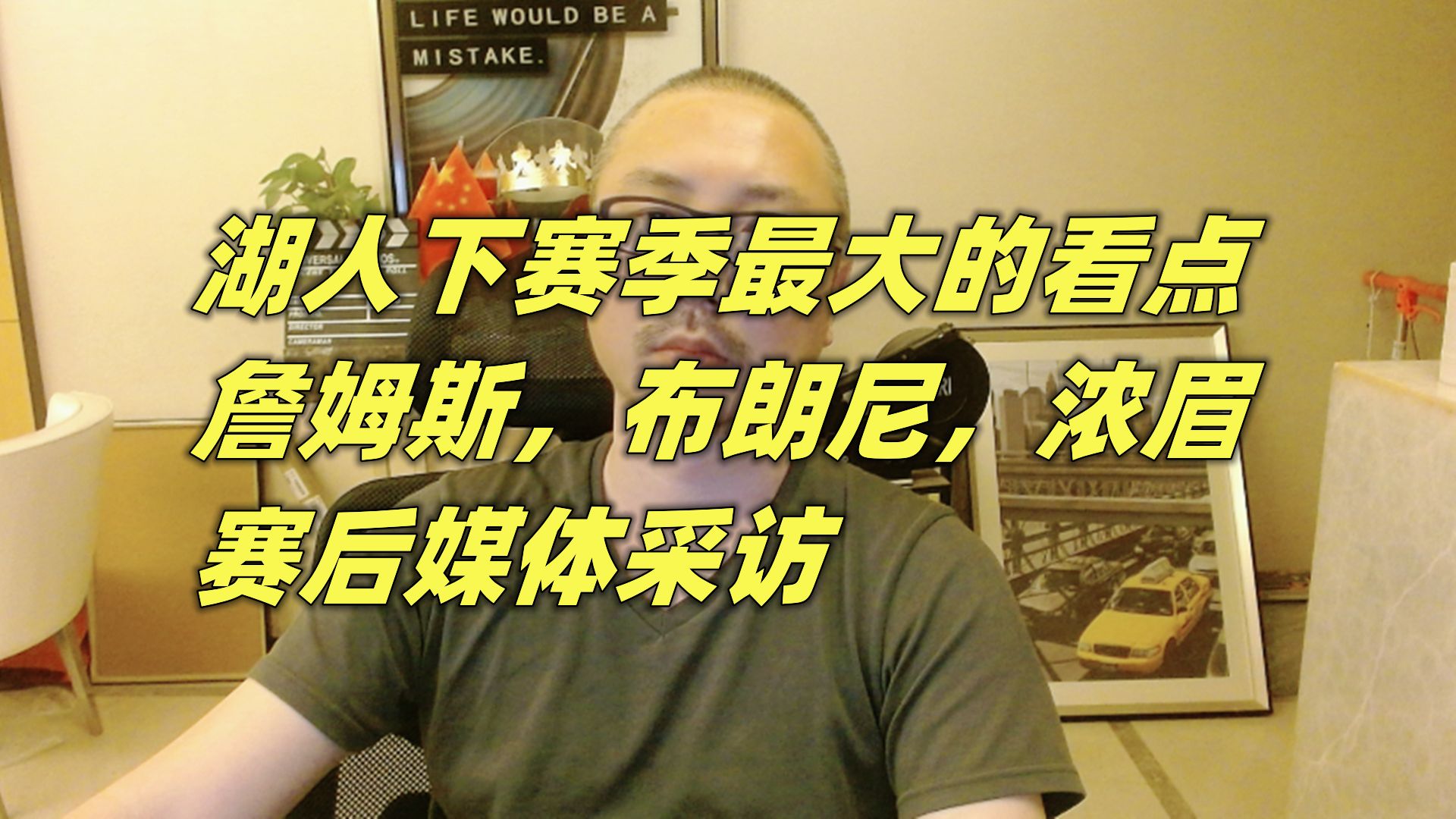 湖人下赛季最大看点,詹姆斯,布朗尼,浓眉,赛后媒体采访哔哩哔哩bilibili