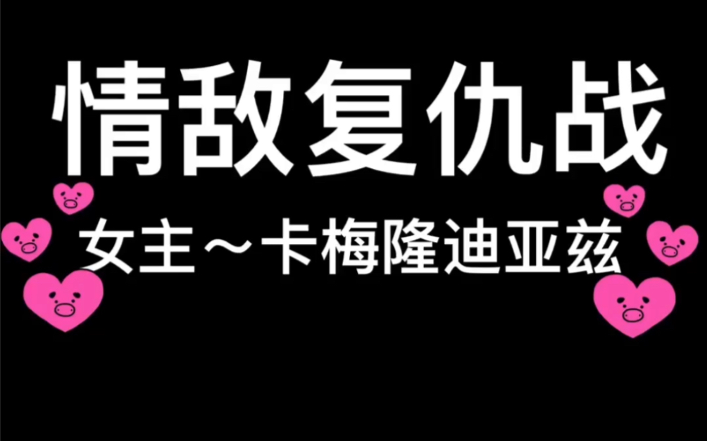 [图]2014年美国喜剧电影～情敌复仇战