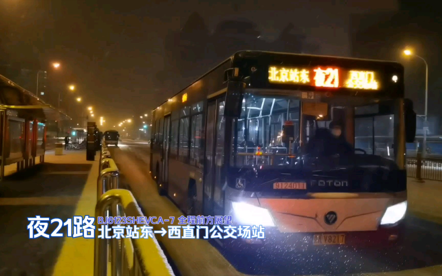 [早期夜车夜间飙车]北京公交夜21路pov(全程倍速前方展望丨bj6123she