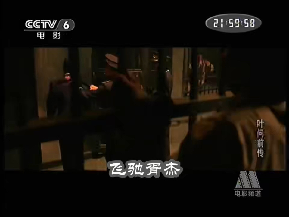 CCTV6电影频道《叶问前传》2(2010)哔哩哔哩bilibili